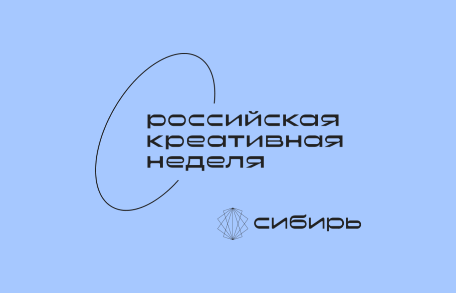 Продлена регистрация на деловую программу окружного форума «Российская креативная неделя - Сибирь»